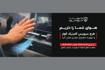 آغاز طرح سرویس کلینیک سیستم کولر و تهویه مطبوع خودرو های کیا در سراسر کشور