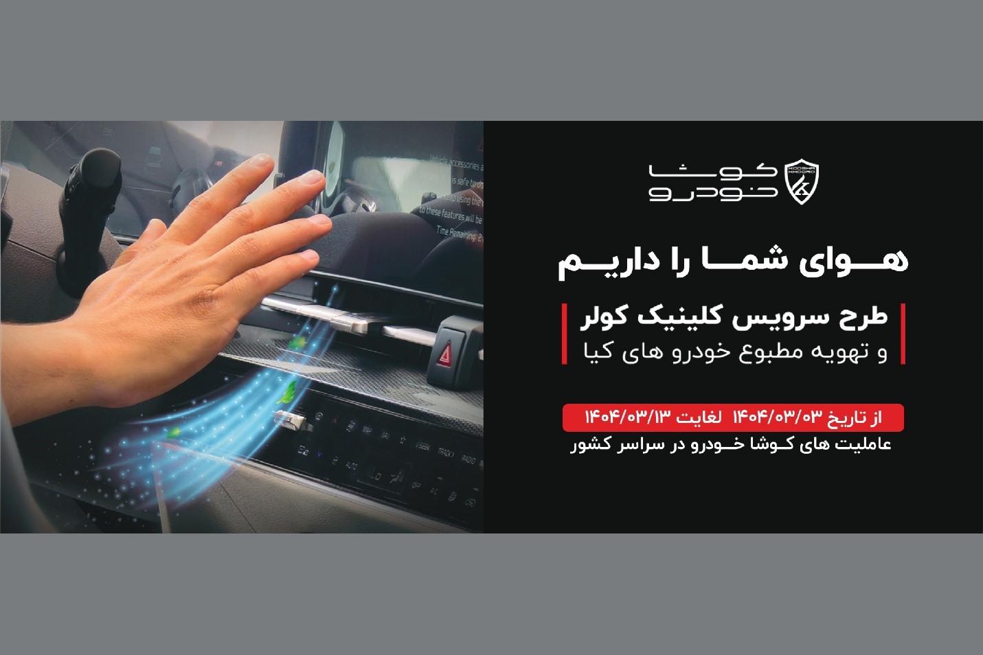 آغاز طرح سرویس کلینیک سیستم کولر و تهویه مطبوع خودرو های کیا در سراسر کشور