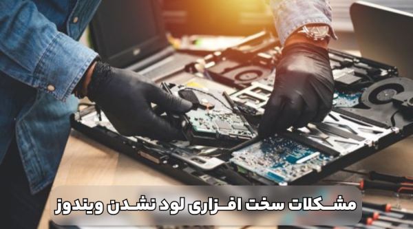 بالا نیامدن ویندوز کامپیوتر - بازدید علل و روشهای حل مشکل_سلوادور 7 مشکلات سخت افزاری که باعث بالا نیامدن ویندوز کامپیوتر می شوند