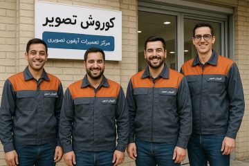 کوروش تصویر؛ مجموعه حرفه‌ای تعمیرات آیفون تصویری