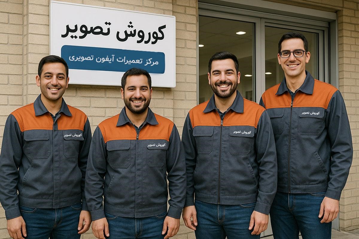 کوروش تصویر؛ مجموعه حرفه‌ای تعمیرات آیفون تصویری