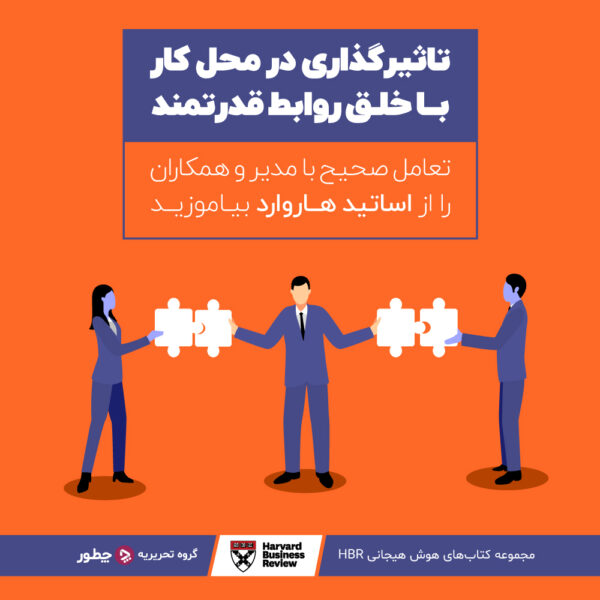 چطور به کارمندان ضعیف انگیزه بدهیم؟ ۸ راه انگیزه دادن به کارمندان ضعیف_سلوادور 13 تاثیرگذاری در محل کار با خلق روابط قدرتمند