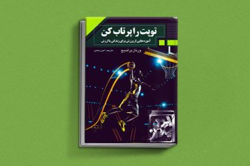 کتاب توپت را پرتاب کن یک کتاب برای نوجوانان