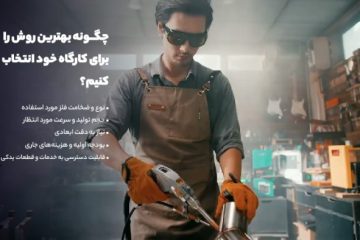 چگونه بهترین روش را برای کارگاه خود انتخاب کنیم؟