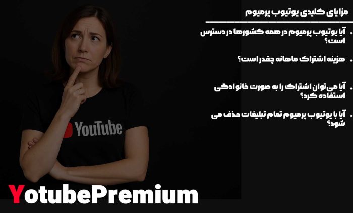 ۱۰ سوال متداول درباره یوتیوب پرمیوم و یوتیوب موزیک