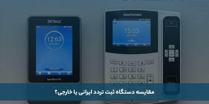 1755489919 237 معارفه بهترین برند دستگاه وجود و غیاب ایرانی و خارجی سلوادور