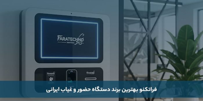 1755489919 758 معارفه بهترین برند دستگاه وجود و غیاب ایرانی و خارجی سلوادور