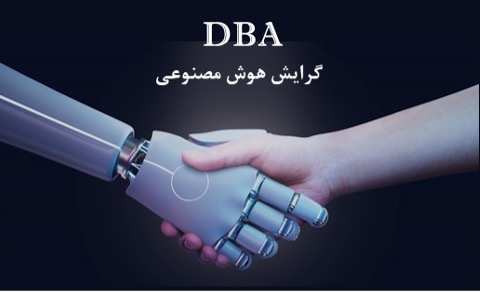 1755555380 230 معارفه دوره های DBA و MBA دانشگاه تهران سلوادور