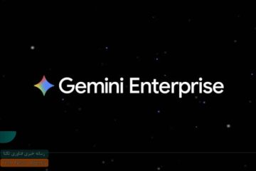Gemini Enterprise با قابلیت‌های شگفت‌انگیز برای تسخیر بازار شرکتی می‌آید