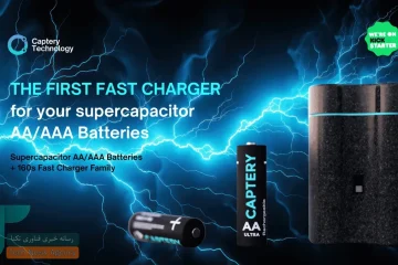باتری های شرکت Captery با شارژ ۱۶۰ ثانیه‌ای و طول عمر چندین ساله در راهند